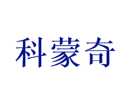 科蒙奇