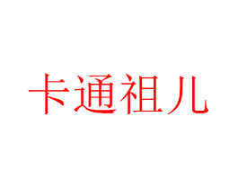 卡通祖儿