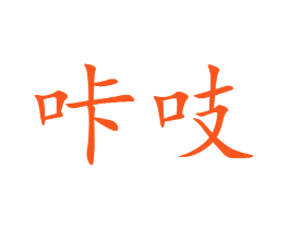 咔吱