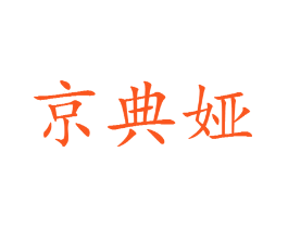 京典娅
