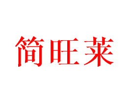 简旺莱