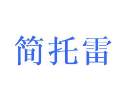 简托雷