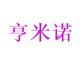 亨米诺