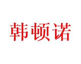 韩顿诺