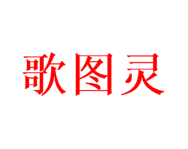 歌图灵