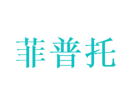 菲普托