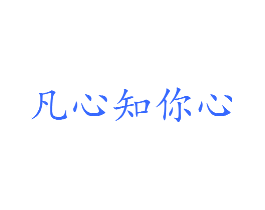 凡心知你心