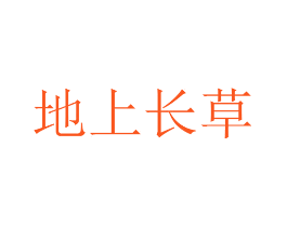 地上长草