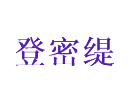 登密缇