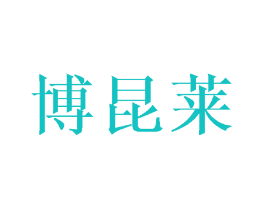 博昆莱