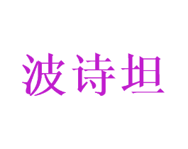 波诗坦
