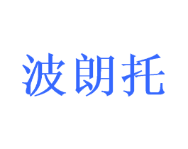 波朗托