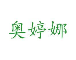 奥婷娜