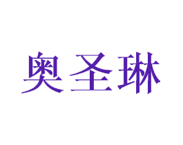奥圣琳
