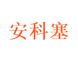 安科塞