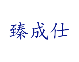 臻成仕