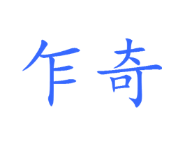 乍奇