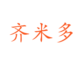 齐米多