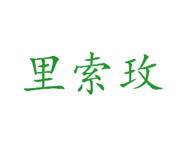 里索玫