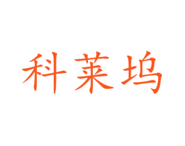 科莱坞