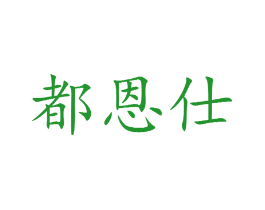 都恩仕