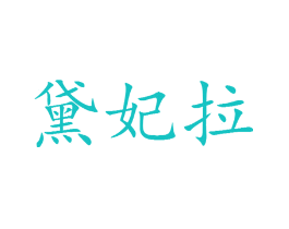 黛妃拉