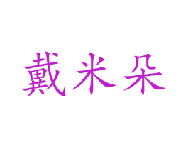 戴米朵