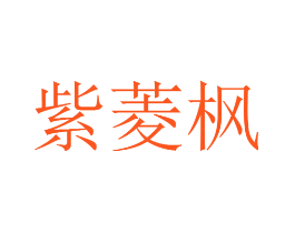 紫菱枫