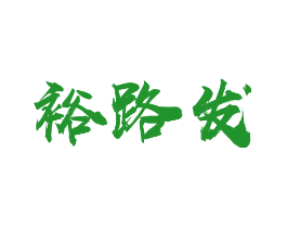 裕路发