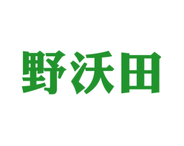 野沃田