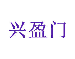 兴盈门