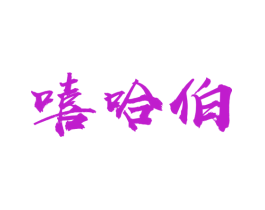 嘻哈伯
