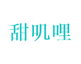 甜叽哩