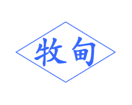 牧甸