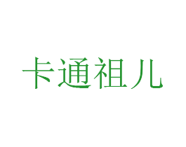 卡通祖儿