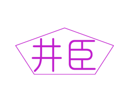 井臣