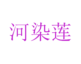 河染莲