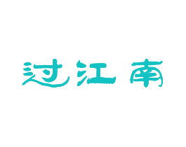 过江南