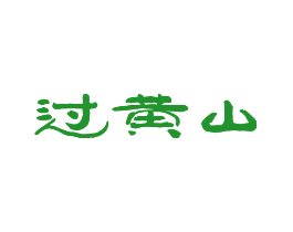 过黄山