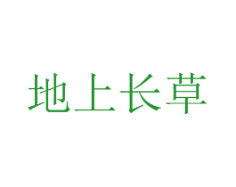 地上长草
