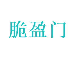 脆盈门