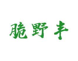 脆野丰