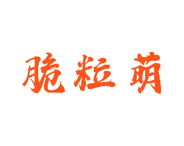 脆粒萌