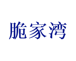 脆家湾