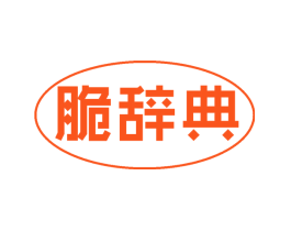 脆辞典