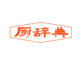 厨辞典