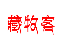 藏牧客