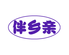 伴乡亲