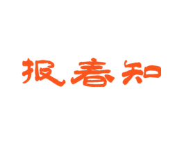 报春知