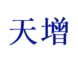天增